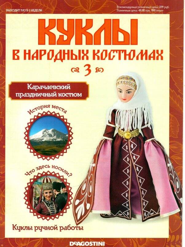 Журнал. Куклы в народных костюмах. № 3: Карачаевский праздничный костюм