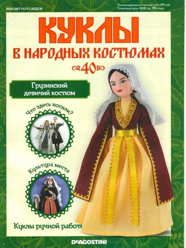 Журнал. Куклы в народных костюмах. № 40: Грузинский девичий костюм