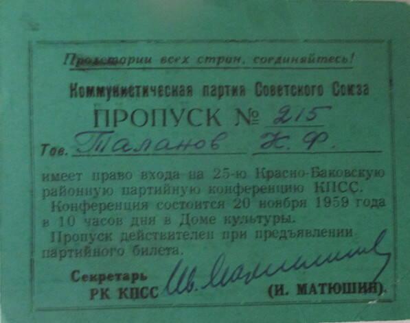 Пропуск №215 Таланова К.Ф. на право входа на 25-ю Краснобаковскую партийную конференцию КПСС.