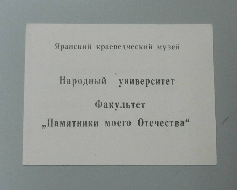 Буклет Народный университет. Факультет Памятники моего Отечества.