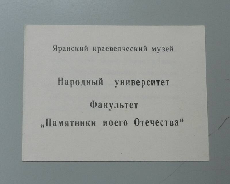 Буклет Народный университет. Факультет Памятники моего Отечества.