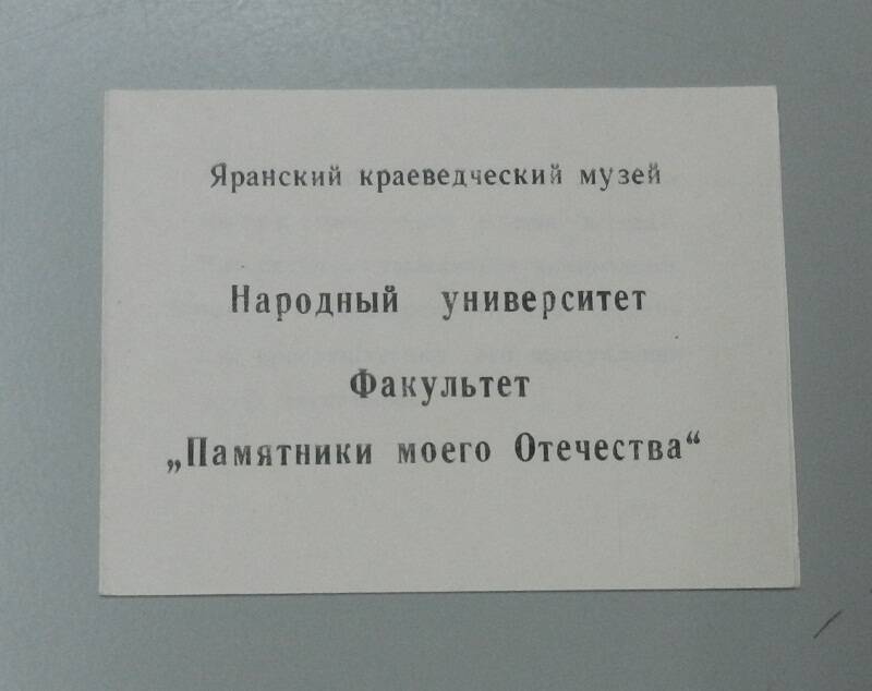 Буклет Народный университет.Факультет Памятники моего Отечества.