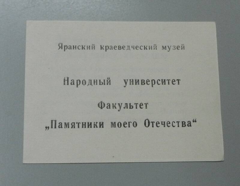 Буклет.  Народный университет. Факультет Памятники моего Отечества.