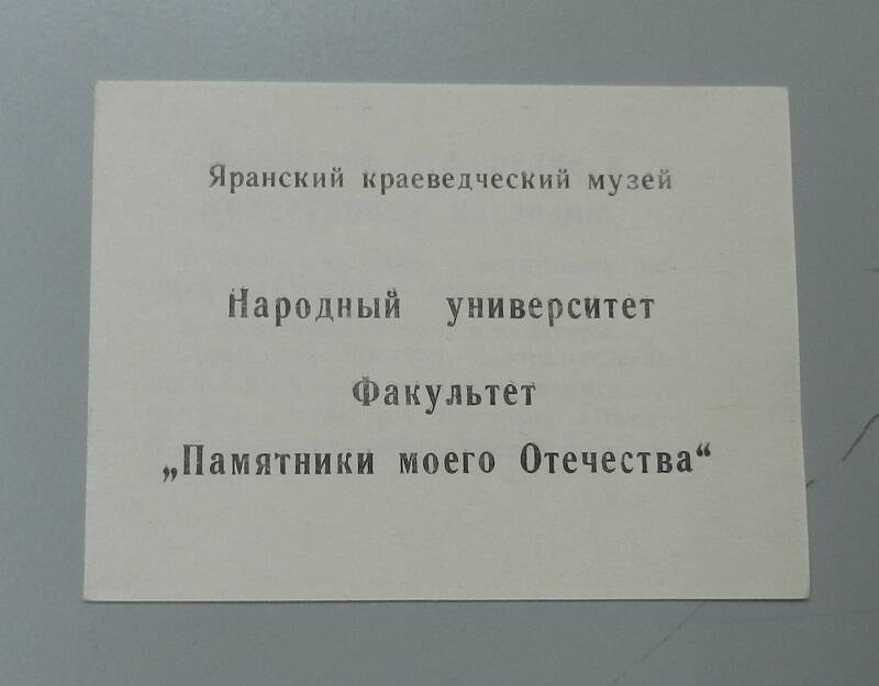 Буклет Народный университет . Факультет Памятники моего Отечества.