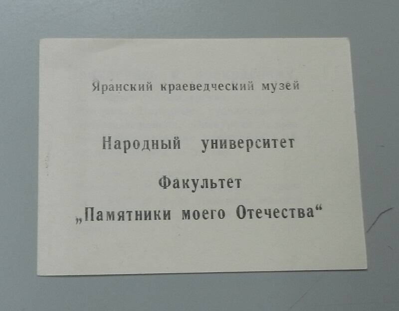 Буклет. Народный университет. Факультет Памятники моего Отечества.