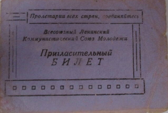 Билет пригласительный Таланова К.Ф. на 15-ю районную конференцию ВЛКСМ.