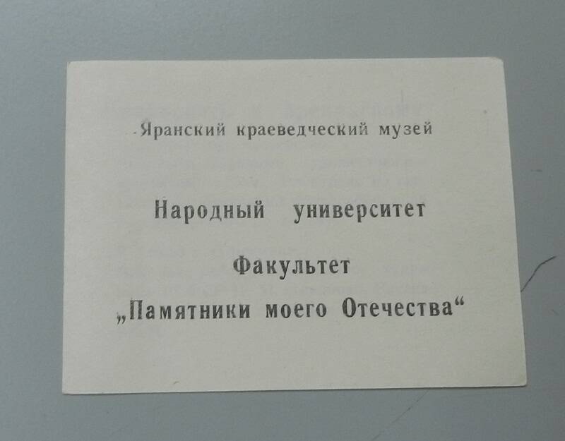 Буклет . Народный университет . Факультет Памятники моего Отечества .