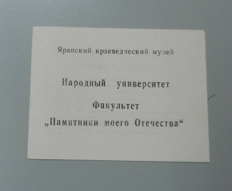 Буклет. Народный университет. Факультет Памятники моего Отечества.