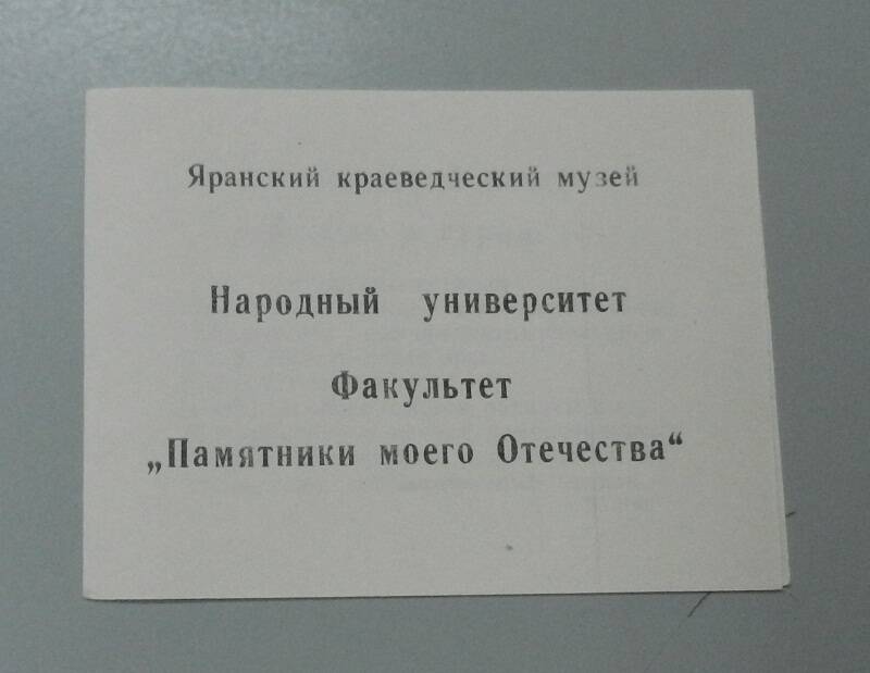 Буклет. Народный университет. Факультет Памятники моего Отечества.