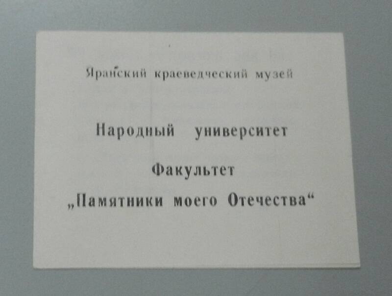 Буклет . Народный университет. Факультет Памятники моего Отечества.