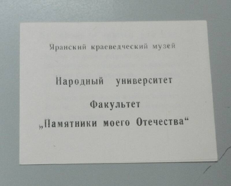 Буклет. Народный университет. Факультет Памятники моего Отечества.