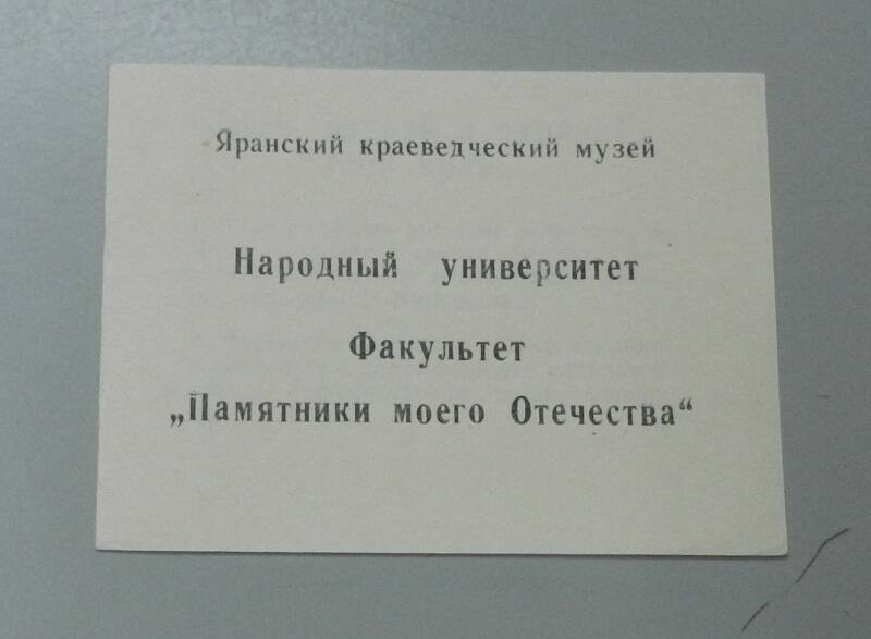 Буклет. Народный университет. Факультет Памятники моего Отечества.