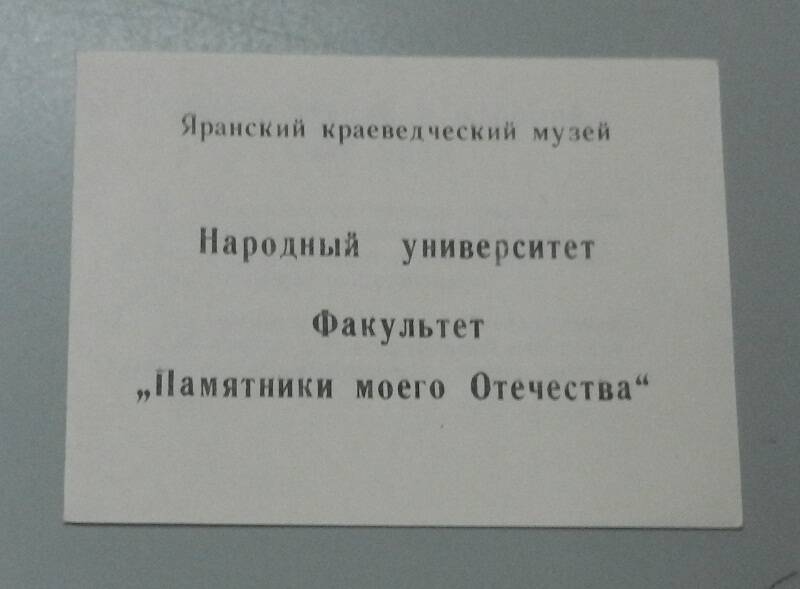 Буклет. Народный университет. Факультет Памятники моего Отечества.