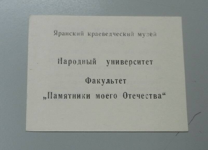 Буклет.Народный университет. ФакультетПамятники моего Отечества.