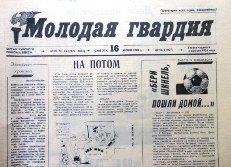 Газета Молодая гвардия № 72-73 от 16 июня 1990 года.
