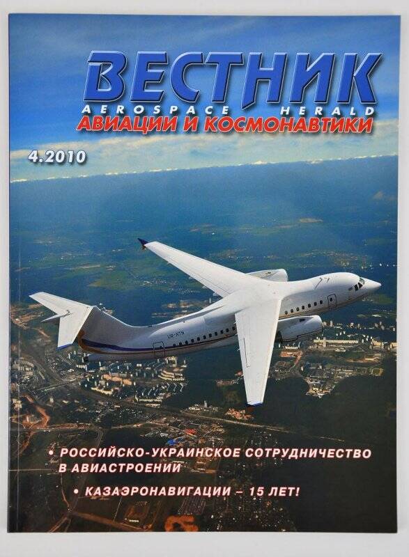 Журнал. «Вестник авиации и космонавтики»