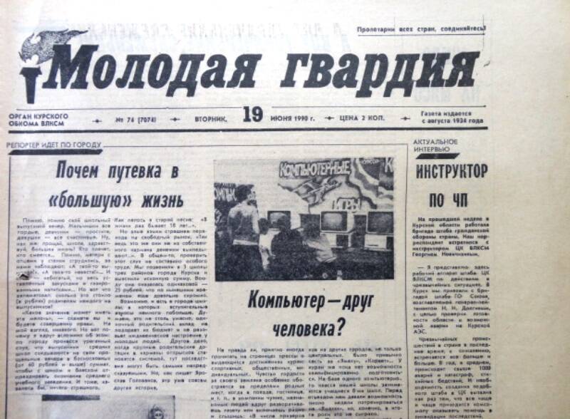 Газета Молодая гвардия № 74 от 19 июня 1990 года.