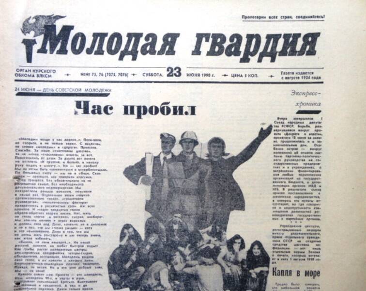 Газета Молодая гвардия № 75-76 от 23 июня 1990 года.