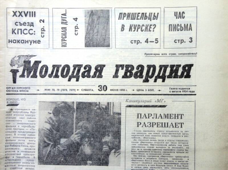 Газета Молодая гвардия № 78-79 от 30 июня 1990 года.