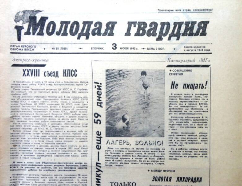 Газета Молодая гвардия № 80 от 3 июля 1990 года.
