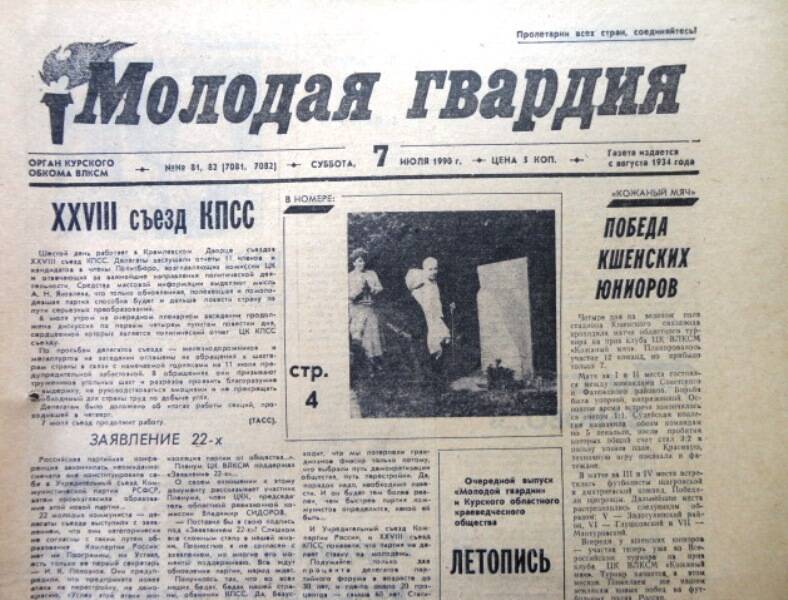 Газета Молодая гвардия № 81-81 от 7 июля 1990 года.