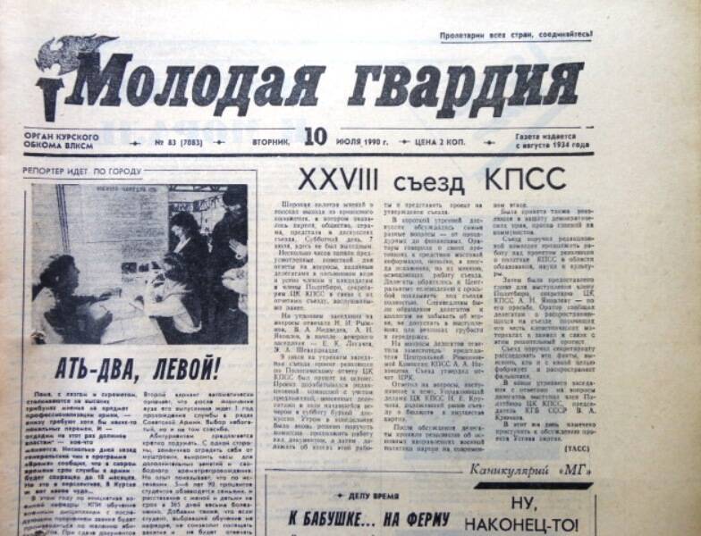 Газета Молодая гвардия № 83 от 10 июля 1990 года.