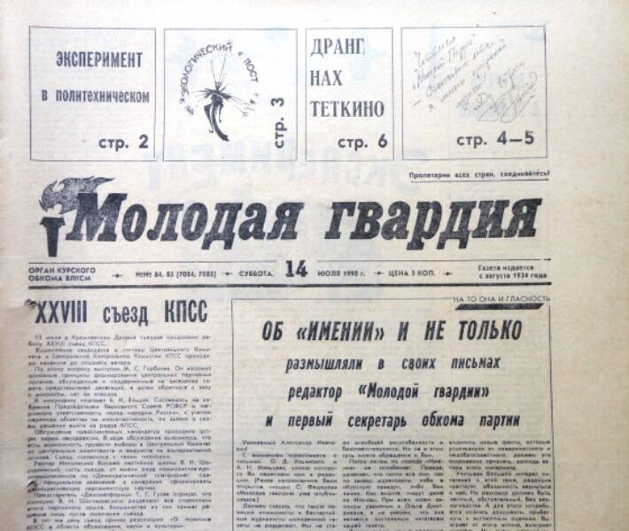 Газета Молодая гвардия № 84-85 от 14 июля 1990 года.