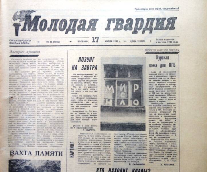 Газета Молодая гвардия № 86 от 17 июля 1990 года.