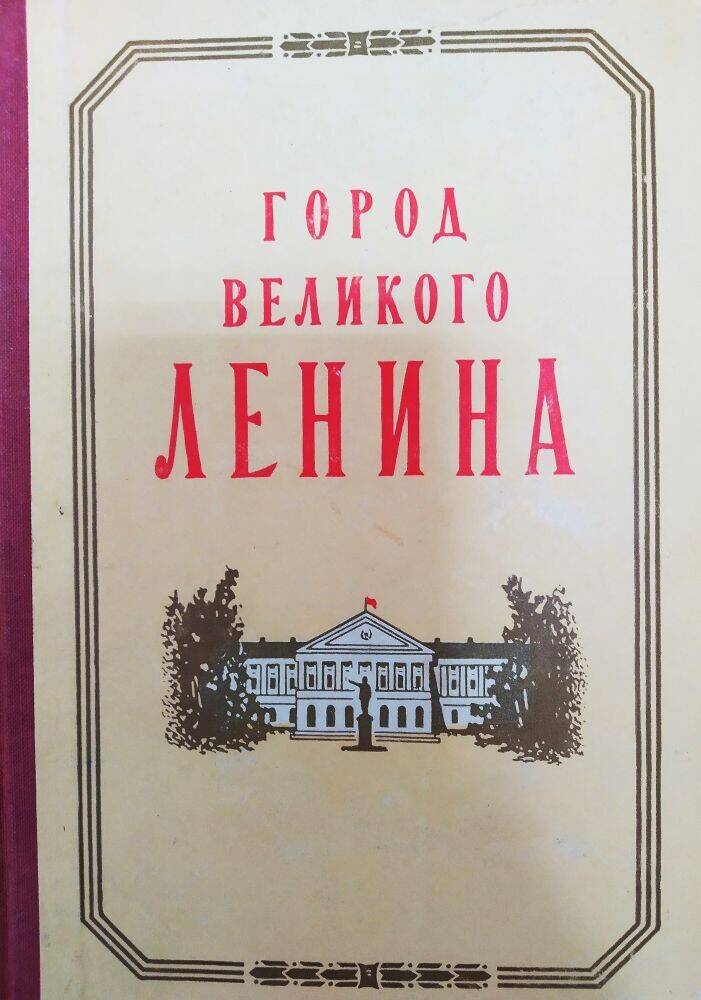 Книга «Город великого Ленина»  к 250 летию Ленинграда.