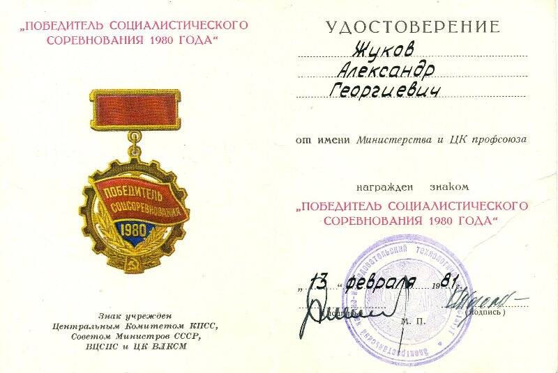 Удостоверение к знаку «Победитель социалистического соревнования 1980 года» Жукова А.Г.