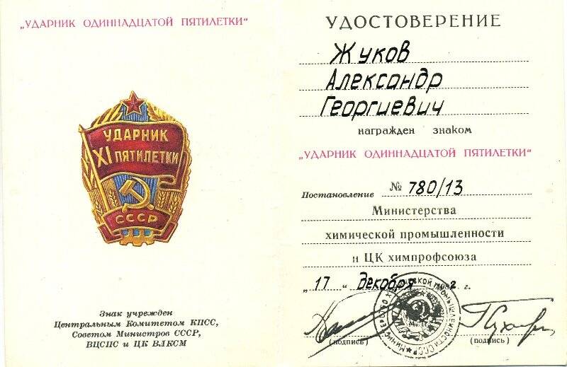 Удостоверение к знаку «Ударник Х1 пятилетки» Жукова Александра Георгиевича