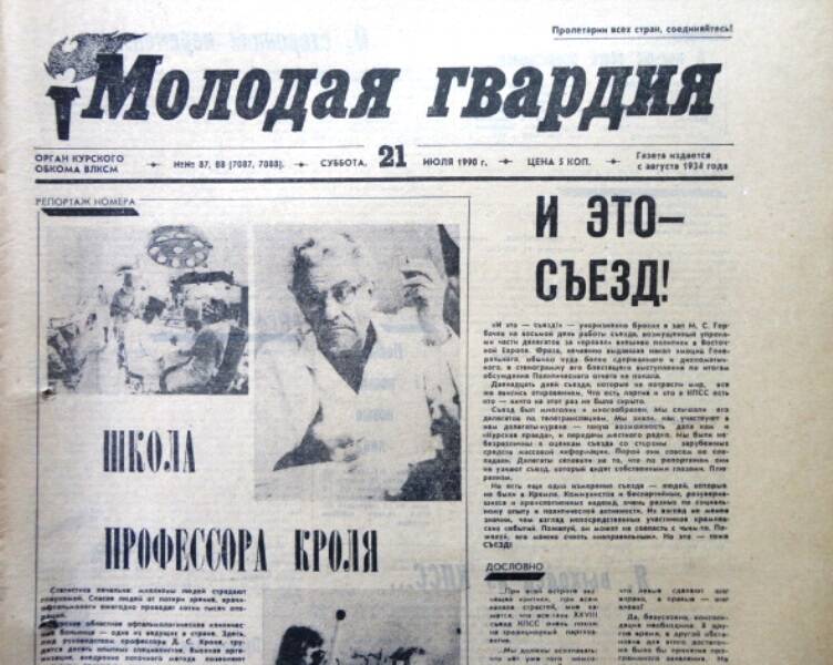 Газета Молодая гвардия № 87-88 от 21 июля 1990 года.