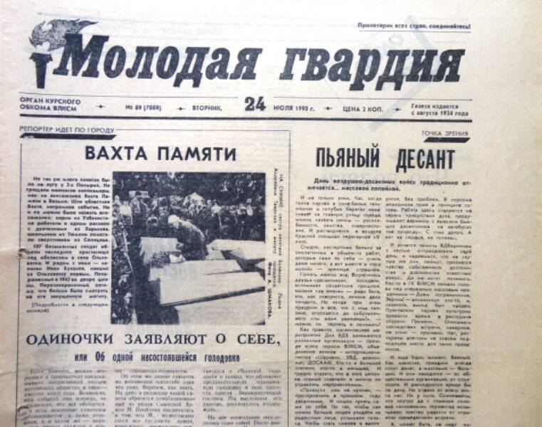 Газета Молодая гвардия № 89 от 24 июля 1990 года.