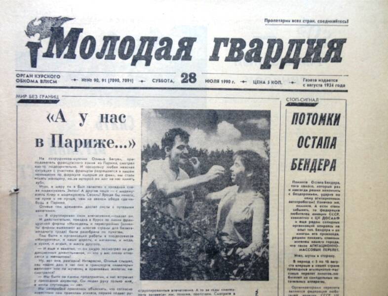 Газета Молодая гвардия № 90-91 от 28 июля 1990 года.