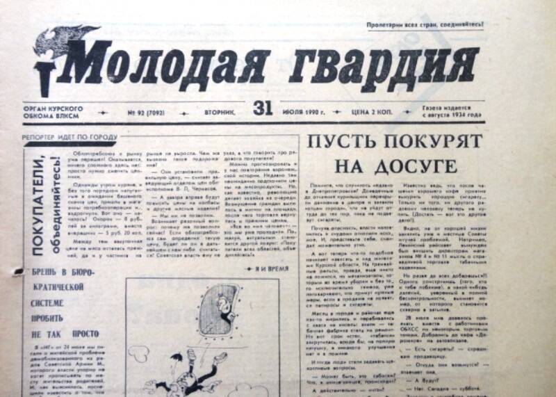 Газета Молодая гвардия № 92 от 31 июля 1990 года.
