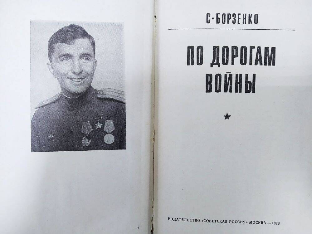 Книга С. Борзенко «По дорогам войны»