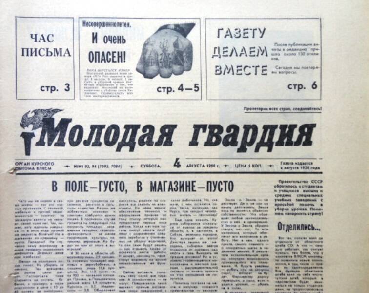 Газета Молодая гвардия № 93-94 от 4 августа 1990 года.