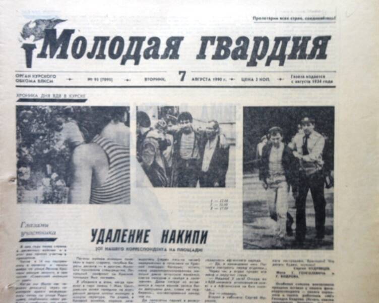Газета Молодая гвардия № 95 от 7 августа 1990 года.
