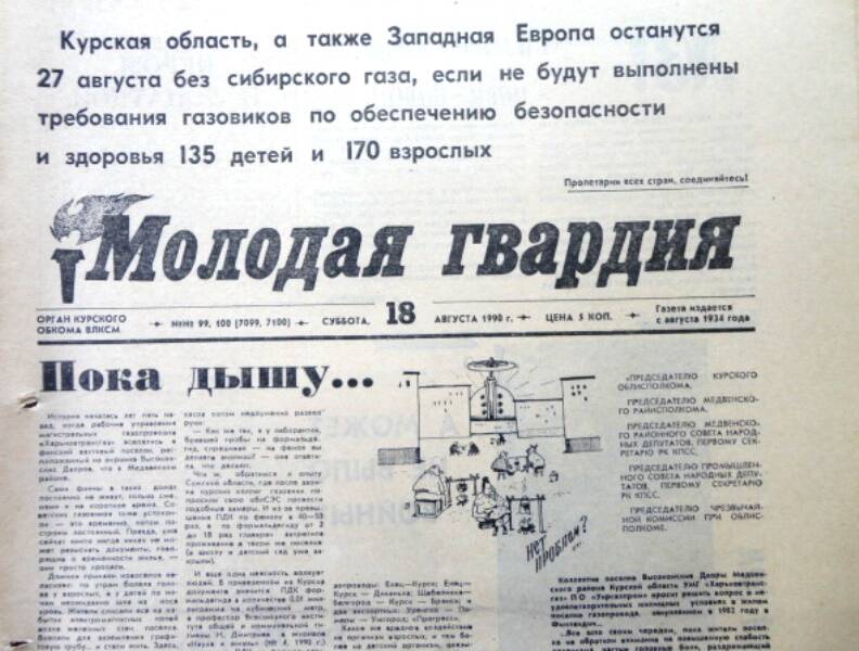 Газета молодая гвардия № 99-100 от 18 августа 1990 года.