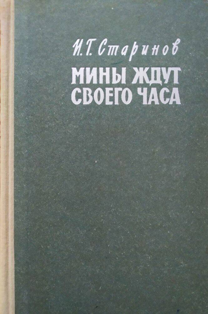 Книга И.Г. Старинов «Мины ждут своего часа»