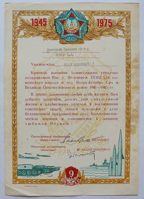Письмо-поздравление  Журиду Ф.Ф.в связи с 30-летием Победы