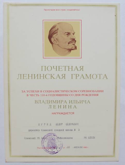 Почетная Ленинская грамота на имя Журид Ф.Ф.