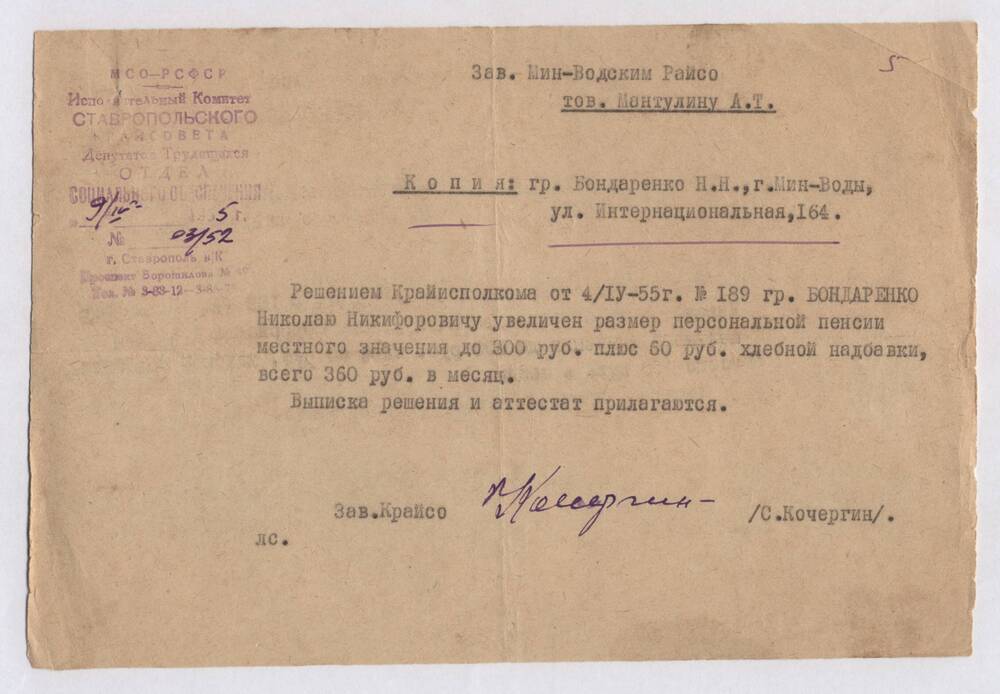 Сообщение Бондаренко Н.Н. из отдела социального обеспечения от 9/VII 1955 года, № 03-52 об увеличении персональной пенсии.