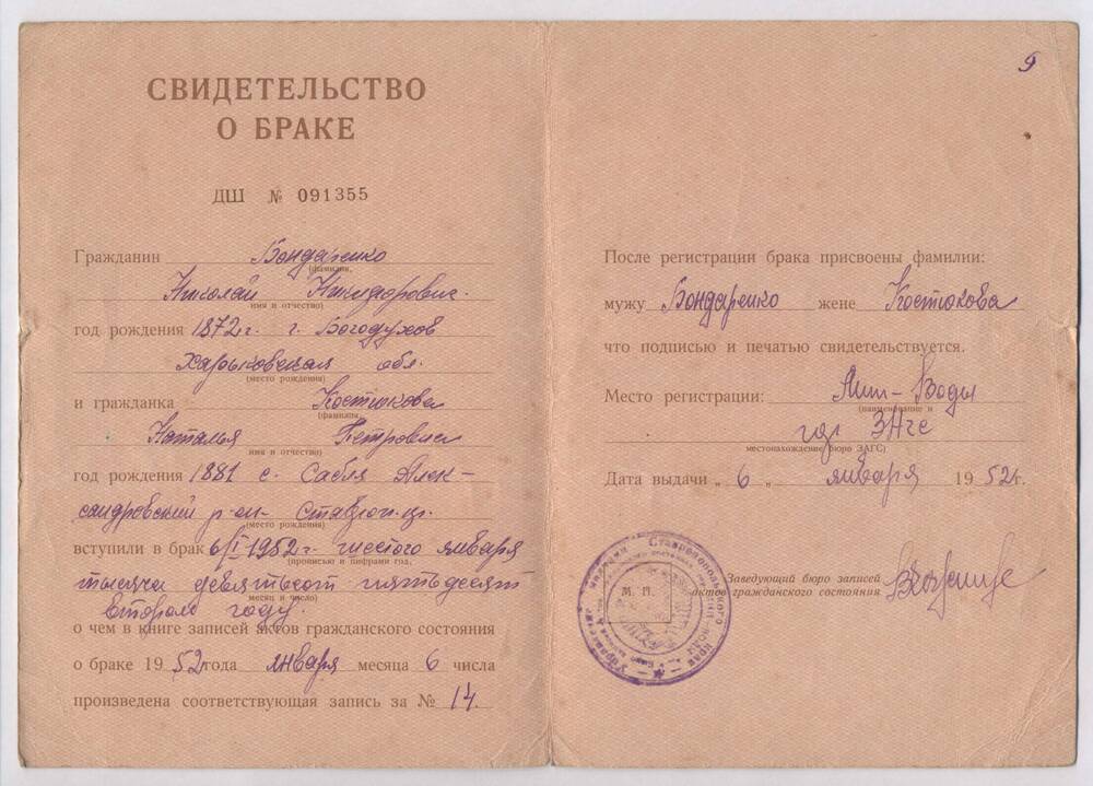 Свидетельство о браке ДШ № 091355. Выдано 6 января 1952 года на имя Бондаренко Н.Н. и Костюковой Н.П.
