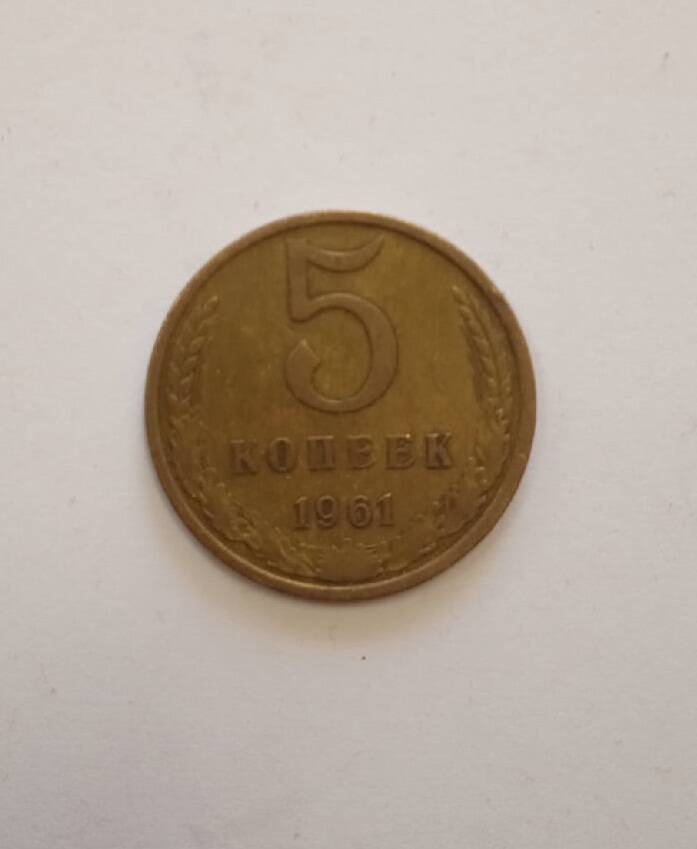 Монета 5 копеек.