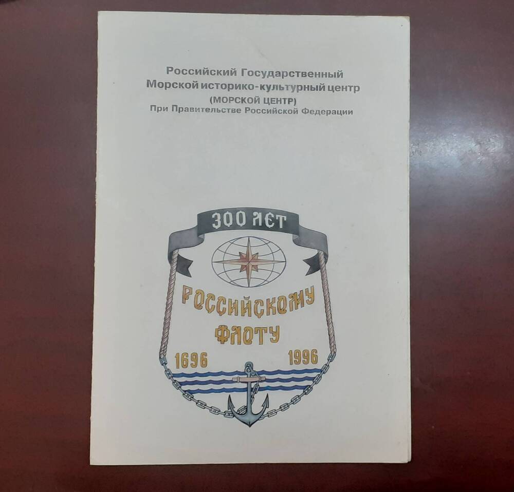 Грамота «Российскому флоту 300 лет»