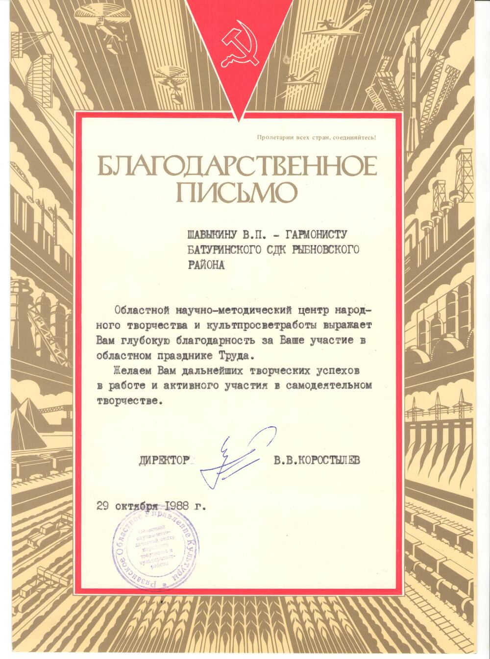 Благодарственное  письмо Шавыкину В. П. – гармонисту Батуринского СДК Рыбновского района