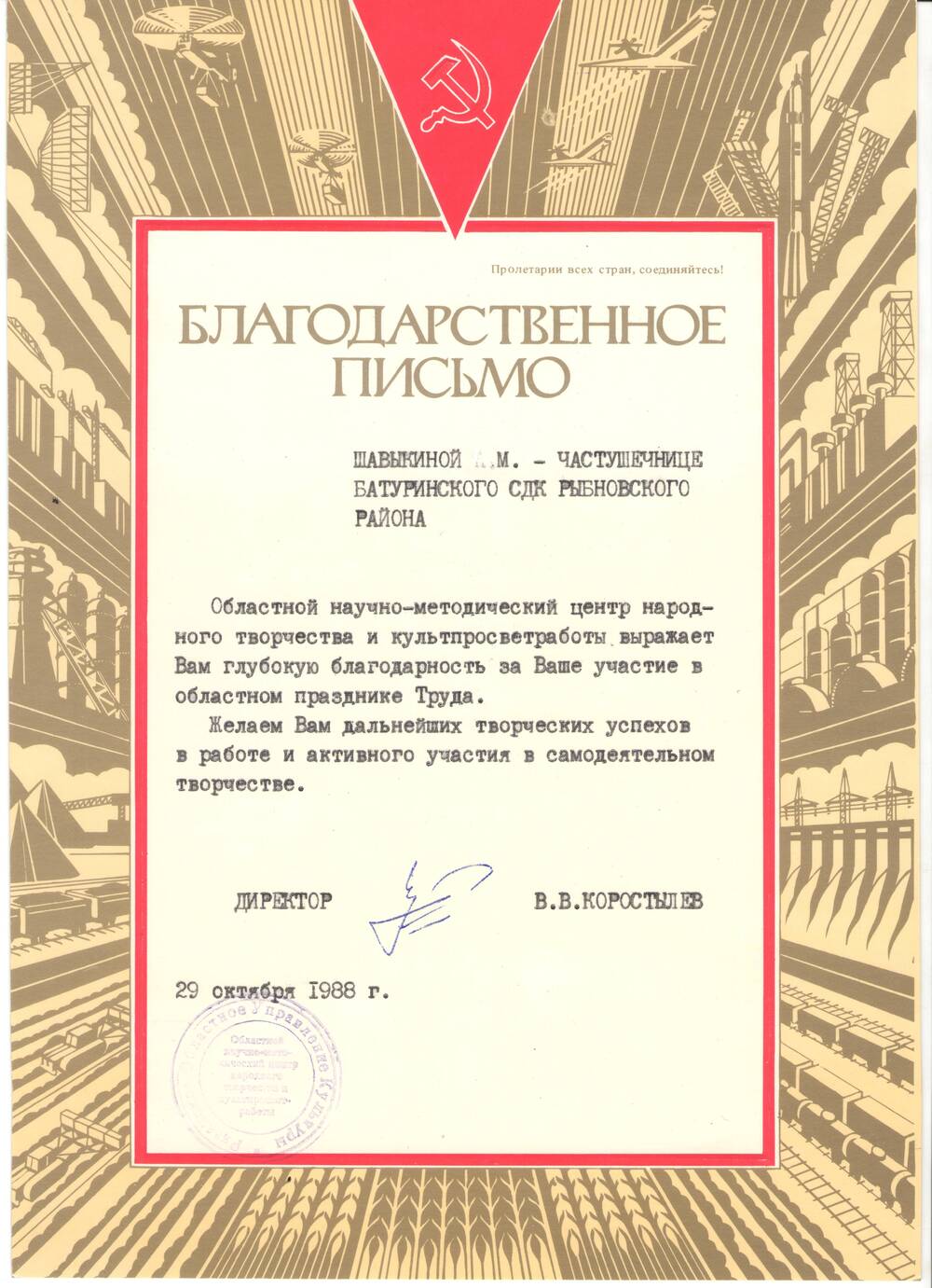 Благодарственное  письмо Шавыкиной А. М. – частушечнице Батуринского СДК Рыбновского района