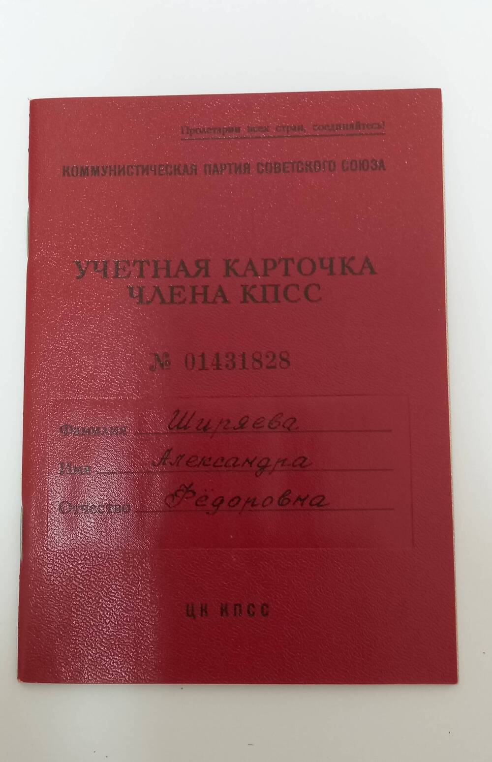 Карточка учетная члена  КПСС