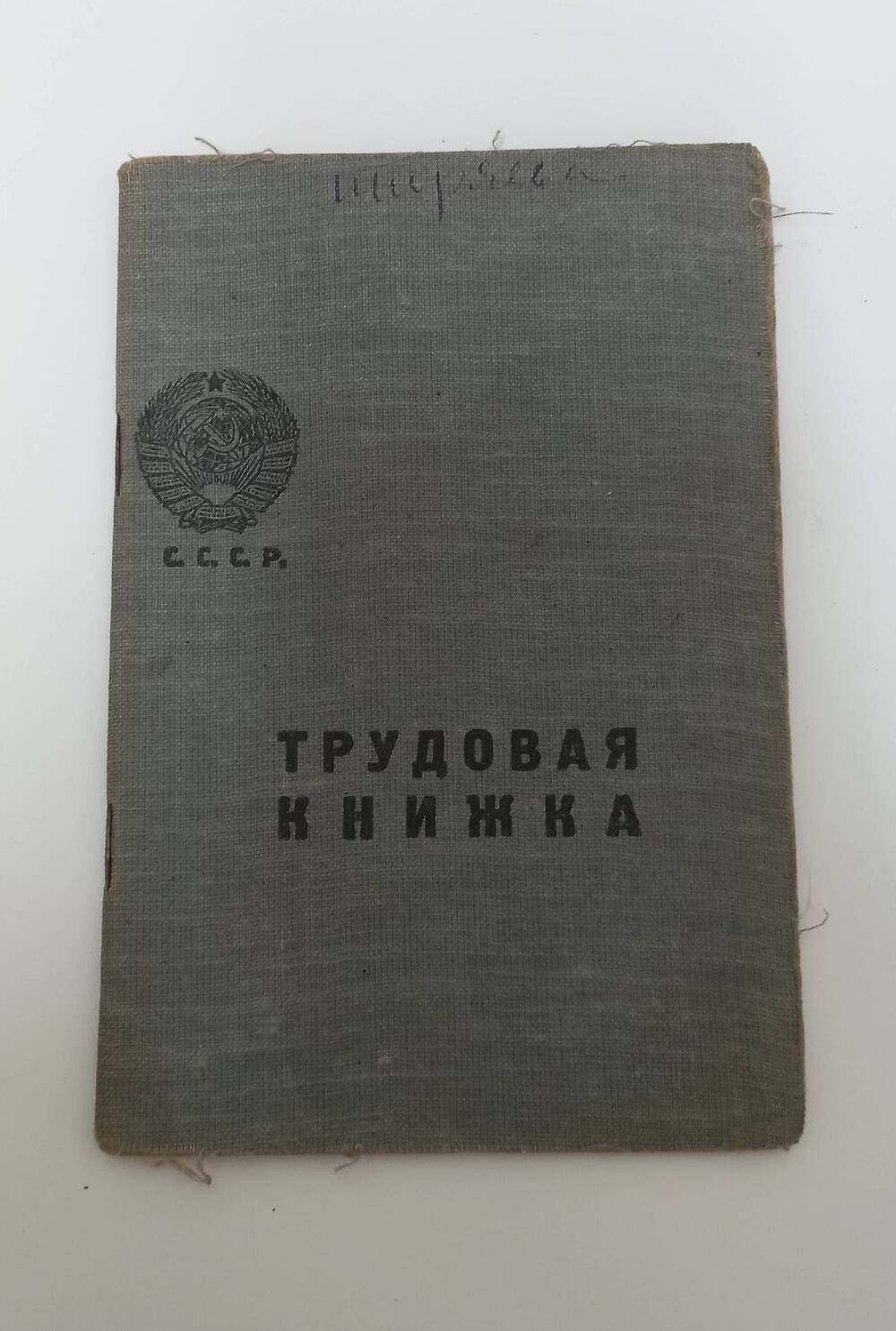 Трудовая книжка